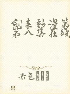 剑来动漫第二季第八集在线播放