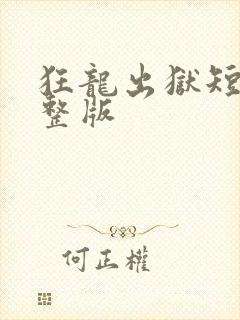 狂龙出狱短剧完整版