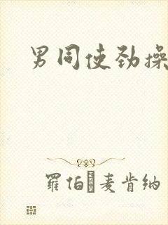 男同使劲操