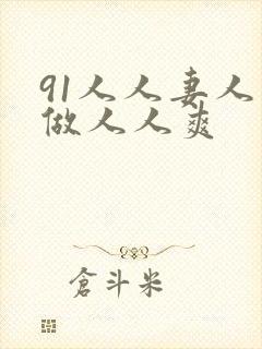 91人人妻人人做人人爽
