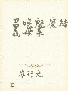 召唤魅魔结果是义母来