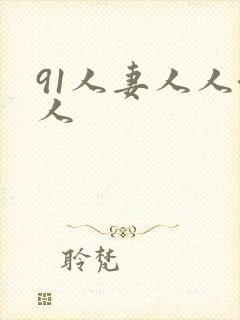 91人妻人人澡人