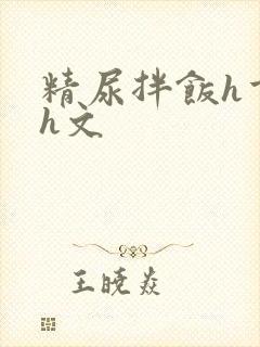 精尿拌饭h重口h文
