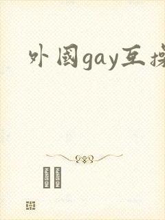 外国gay互操封面