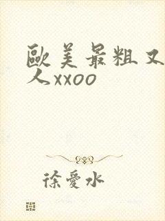 欧美最粗又大黑人xxoo