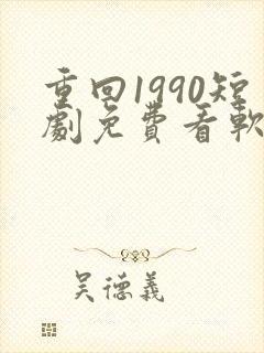 重回1990短剧免费看软件封面