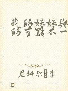 我的妹妹与我想的有点不一样