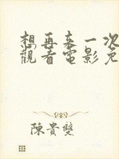 想再来一次在线观看电影免费