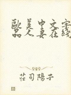 欧美中文字幕精品人妻在线看封面