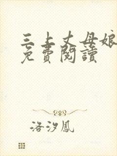 三上丈母娘小说免费阅读