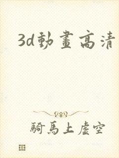 3d动画高清