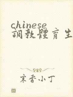 chinese调教体育生