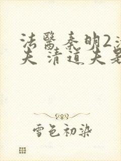 法医秦明2清道夫 清道夫是谁