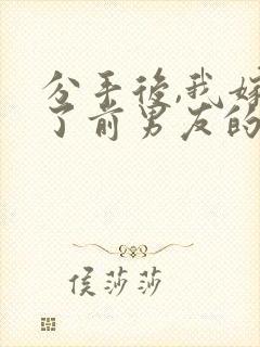 分手后,我嫁给了前男友的小叔全本收听