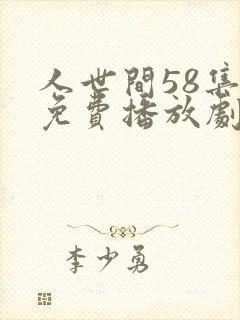 人世间58集全免费播放剧情