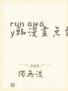 run away韩漫画免费封面