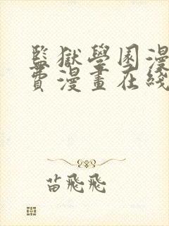监狱学园漫画免费漫画在线观看全集