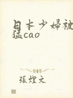日本少妇被黑人猛cao