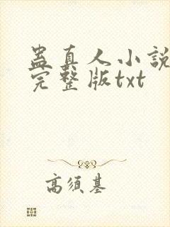 蛊真人小说全集完整版txt