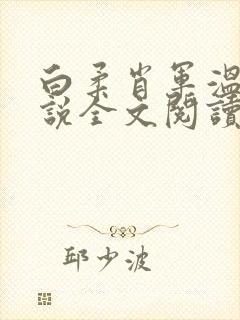 白柔肖军温婉小说全文阅读