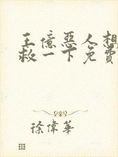 王亿恶人想要抢救一下免费漫画下拉式封面