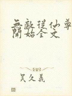 无敌从仙尊奶爸开始全文