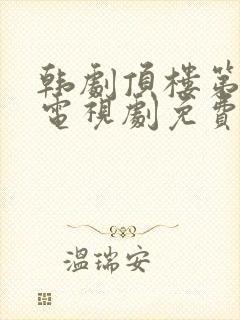 韩剧顶楼第二季电视剧免费观看全集剧情封面