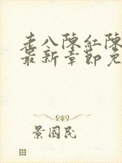 老八陈红陈法蓉最新章节免费阅读插