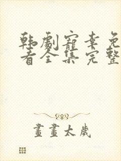 韩剧宠幸免费观看全集完整版高清