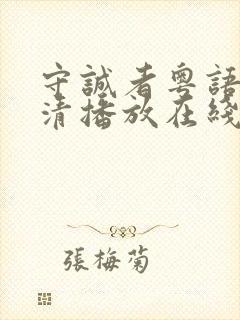 守诚者粤语版高清播放在线观看