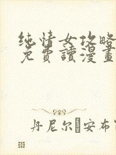 纯情女攻略计划免费读漫画封面