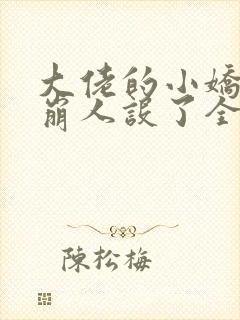 大佬的小娇娇又崩人设了全文免费阅读