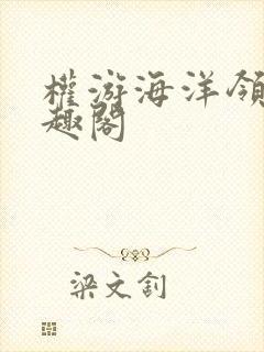 权游海洋领主笔趣阁