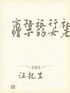 商务旅行社戴绿帽子的女老板同房封面
