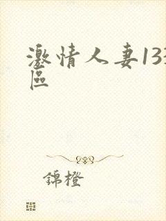激情人妻133区封面