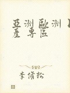 亚洲 欧洲 日产 专区