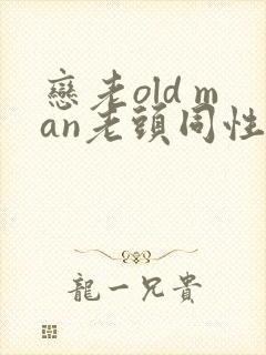 恋老old man老头同性帅老