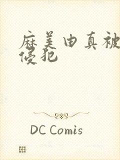 麻美由真被社长侵犯