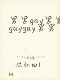 男男gay男男gaygay男男封面
