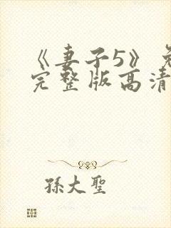 《妻子5》免费完整版高清韩剧后妈