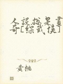 人设总是画风清奇[综武侠]