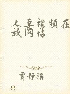 人妻视频在线播放网站封面