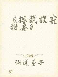 《总裁误宠替身甜妻》