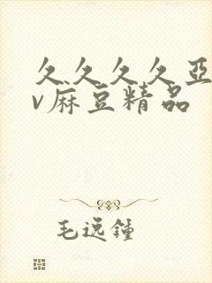 久久久久亚洲av麻豆精品