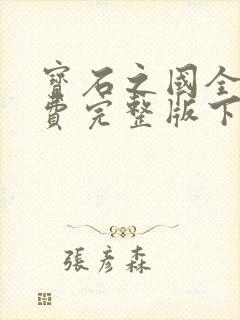 宝石之国全集免费完整版下载