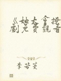 《她太会撩》短剧免费观看