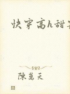 快穿高h甜宠