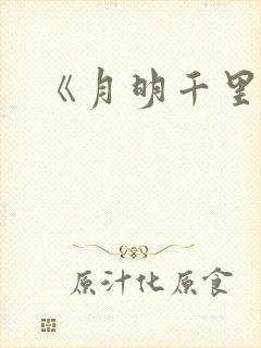 《月明千里》