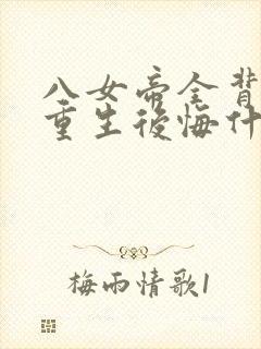 八女帝全背叛,重生后悔什么?全本