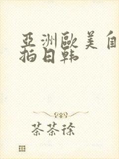 亚洲欧美自拍偷拍日韩